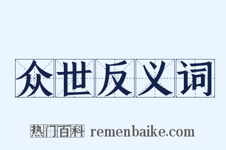 众世反义词是什么意思的图片